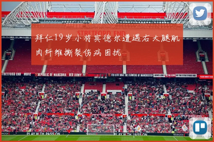 拜仁19岁小将宾德尔遭遇右大腿肌肉纤维撕裂伤病困扰