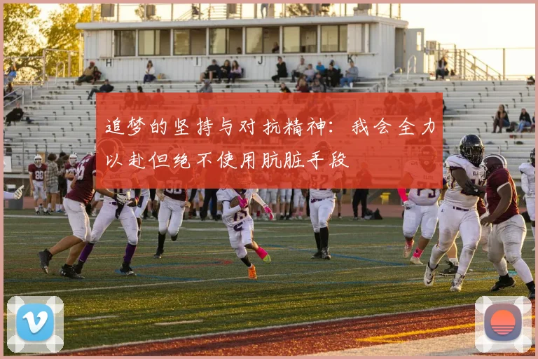 追梦的坚持与对抗精神：我会全力以赴但绝不使用肮脏手段